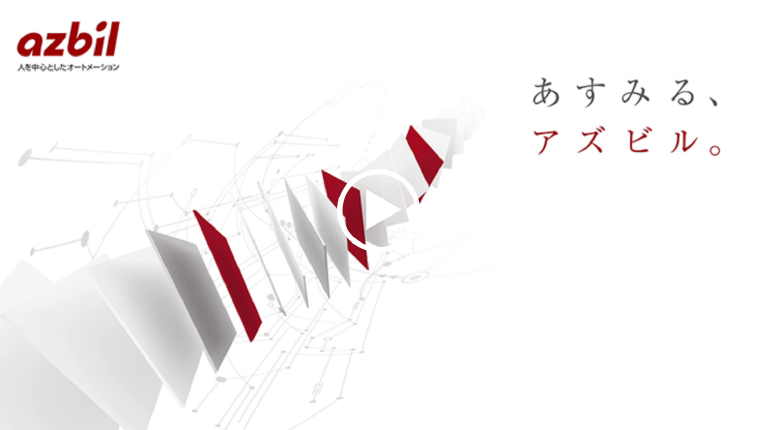 あすみる、アズビル。